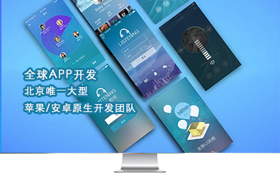 全球APP开发