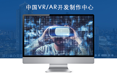 中国VR/AR开发制作中心