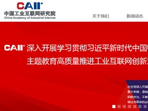 中国工业互联网研究院网站建设