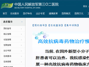 解放军302医院网站建设