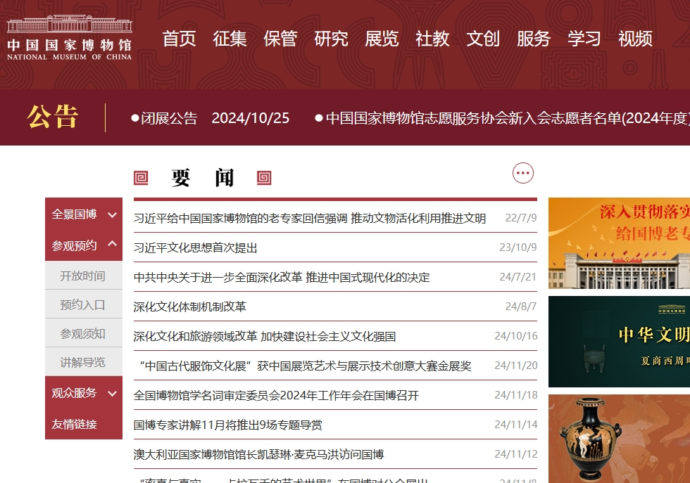 中国国家博物馆网站建设