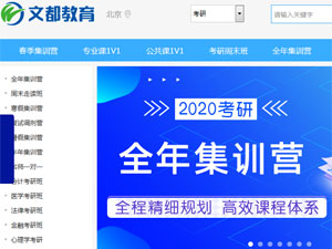 文都教育网站建设