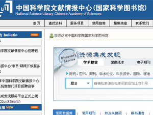 中科院文献情报中心网站建设