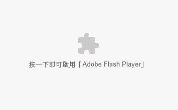 若您的网站仍然使用Flash，在Chrome、Microsoft Edge无法显示