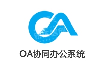 定制开发 办公软件_OA协同办公软件 定制开发