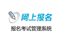 定制开发 网上报名 系统_网上报名考试系统 定制开发