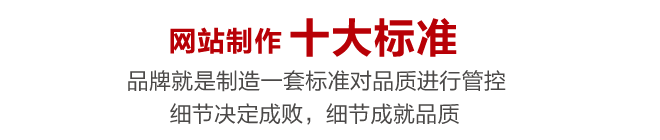 大唐视觉高端网站制作十大标准-细节决定品质