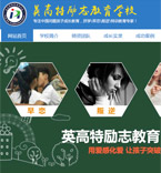 英高特励志教育学校