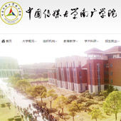 中国传媒大学南广学院网站建设